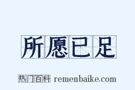 所愿已足是什么意思的图片